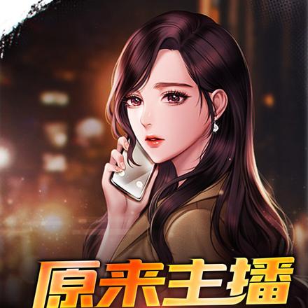 原来主播在修仙