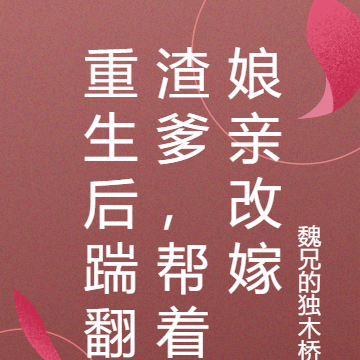 重生后,踹翻渣爹,帮着娘亲改嫁