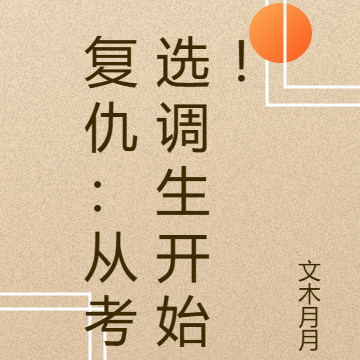 复仇:从考选调生开始!