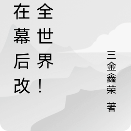 我在幕后改造全世界！