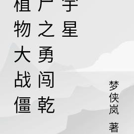 植物大战僵尸之勇闯乾宇星