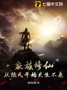家族修仙:从陆氏开始长生不老
