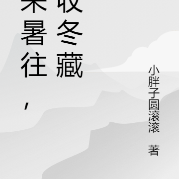 四季变换：寒来暑往，秋收冬藏