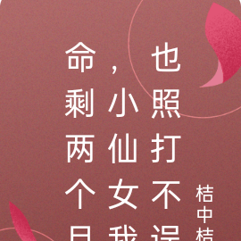 命剩两个月,小仙女我也照打不误