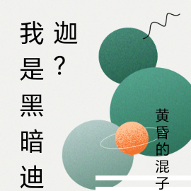 我是黑暗迪迦？