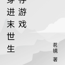 穿进末世生存游戏