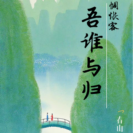 惆怅客：吾谁与归