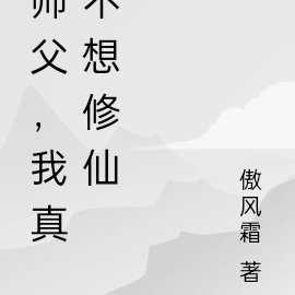 师父，我真不想修仙