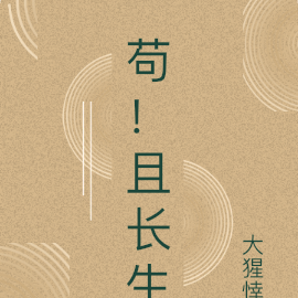 苟！且长生
