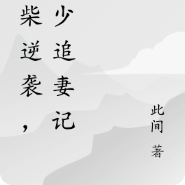 废柴逆袭,叶少追妻记