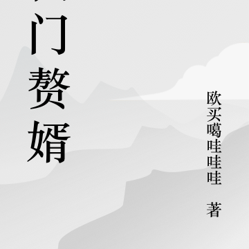 仙门狂婿