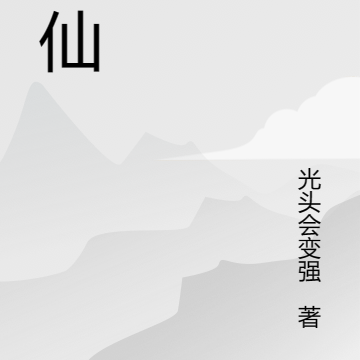 血色仙屠