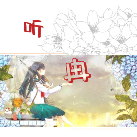 听冉