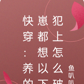 快穿:养的崽都想以下犯上怎么破
