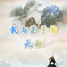我与弟子皆无敌