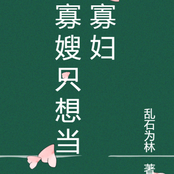 寡嫂只想当寡妇