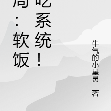 开局:软饭硬吃系统!