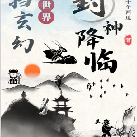 封神降临:横扫玄幻世界