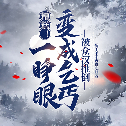 糟糕！一睁眼变成乞丐被众汉推到