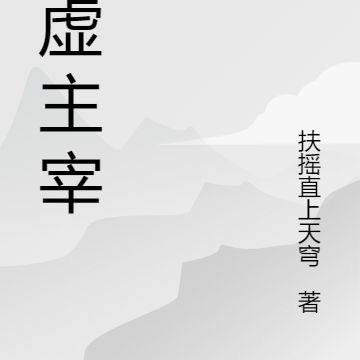 太虚无上主宰