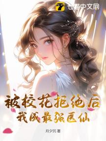 被校花拒绝后，我成最强医仙