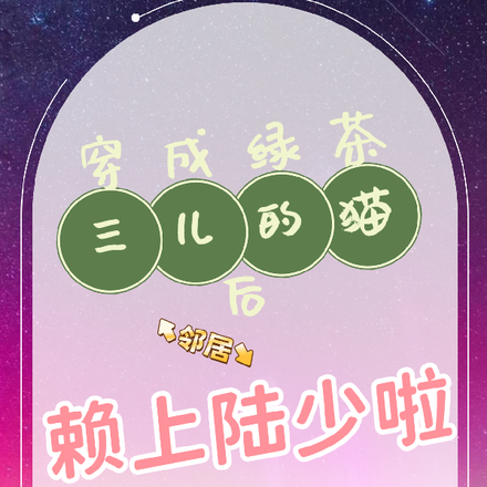 穿成绿茶三儿的猫后,赖上陆少啦