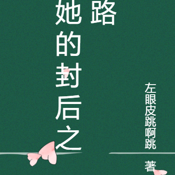 她的封后之路