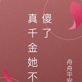 真千金她不傻了