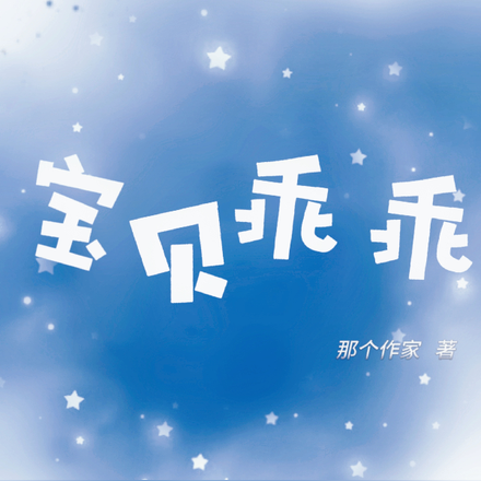 宝贝乖乖