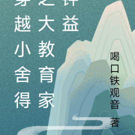 穿越小舍得之大教育家钟益