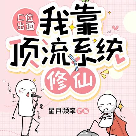 C位出道,我靠顶流系统修仙