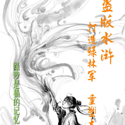 盗版水浒:打造绿林军,重塑大宋
