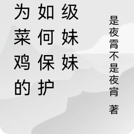 身为菜鸡的我如何保护s级妹妹