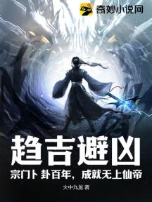 趋吉避凶:宗门卜卦百年,成就无上仙帝