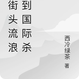 从街头流浪儿到国际杀手