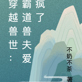 穿越兽世：霸道兽夫爱疯了
