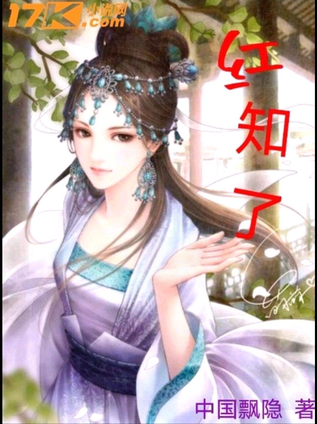 红知了