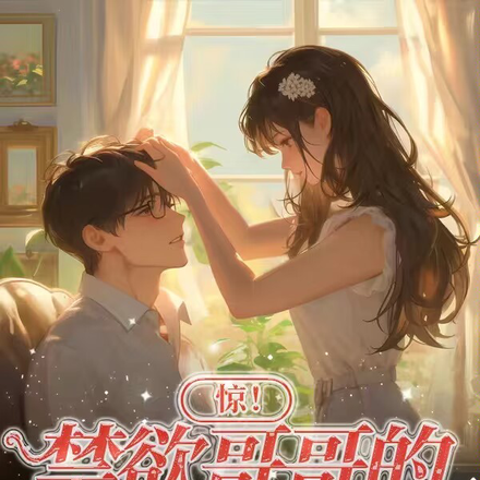 惊！禁欲哥哥的心经不读了