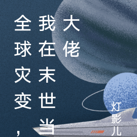 全球灾变，我在末世当大佬