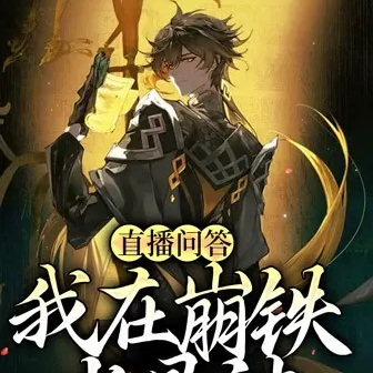 直播问答，我在崩铁当星神