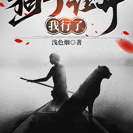 狗子让开，我行了