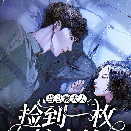 当总裁大人捡到一枚护身符