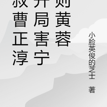 家叔曹正淳,开局害宁中则黄蓉