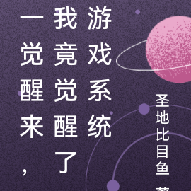 一觉醒来，我竟觉醒了游戏系统