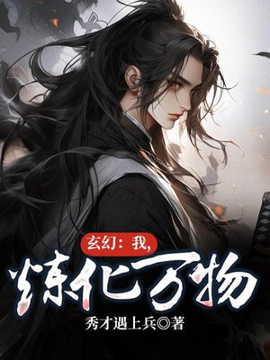玄幻:我,炼化万物!