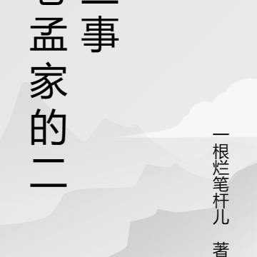 老孟家的二三事
