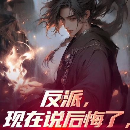 反派:现在说后悔了,是不是晚了