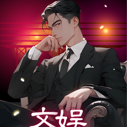 文娱:从拯救十八线女歌手开始