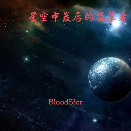 英雄时代:星空中最后的掘墓者