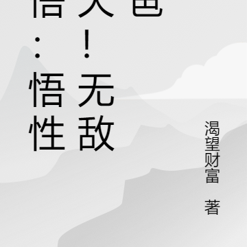 高武：悟性逆天！无敌奶爸